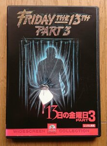 【レンタル版DVD】13日の金曜日 PART3 監督:スティーヴ・マイナー 1982年作品