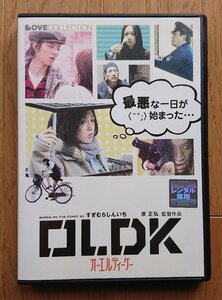 【レンタル版DVD】OLDK (オーエルディーケー) 出演:清水美那/三浦誠己/松尾玲央 原作:すぎむらしんいち