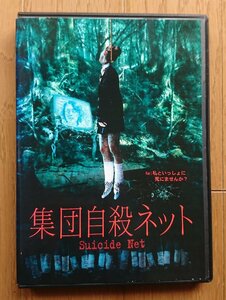 【レンタル版DVD】集団自殺ネット 2003年作品 ※ジャケット傷みあり