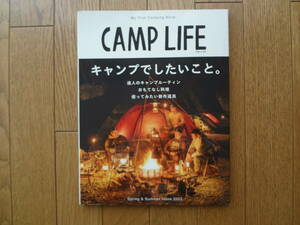 CAMP LIFE(SpringSummerIssue2022)キャンプでしたいこと。別冊山と渓谷社/山と渓谷社(編者)