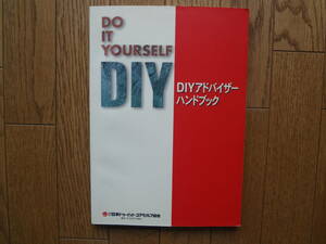 DO IT YOURSELF　DIYアドバイザー　ハンドブック（㈱日本DIY協会）