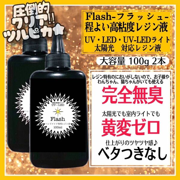 無臭&屋外直射日光でも黄変ゼロ　ほどよい　高粘度無臭レジン液　100g×2本　フラッシュ