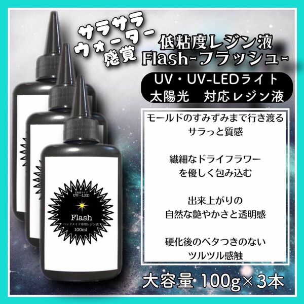 シリコンモールド　ハートシェイカーに最適に　サラサラ低粘度レジン液　100g 3本 フラッシュ