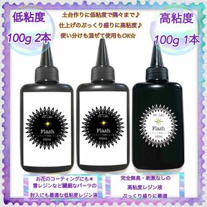 フラッシュ　程よい高粘度レジン液100g1本＋低粘度レジン液100g2本