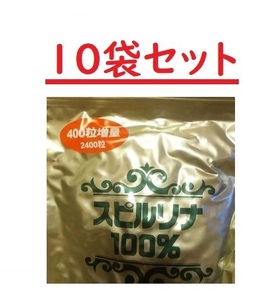 限定値下★☆スピルリナ１００％ （200mgX2400粒）（賞味期限2026年4月）10袋
