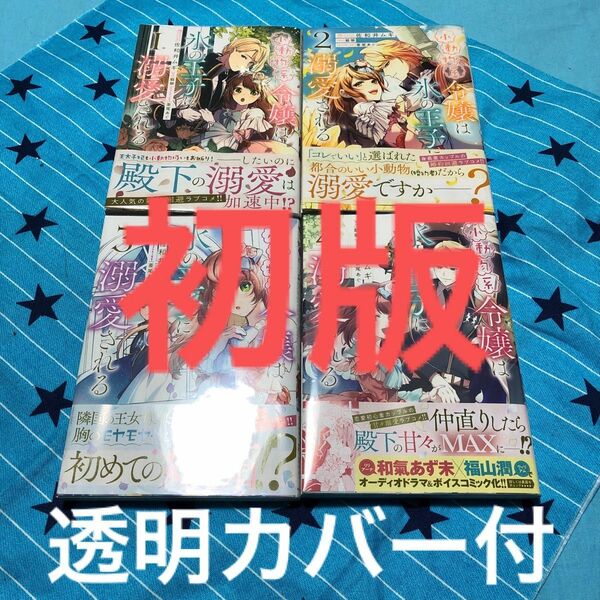 【全巻初版】小動物系令嬢は氷の王子に溺愛される　1〜４