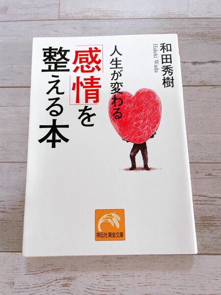 人生が変わる「感情」を整える本　和田秀樹