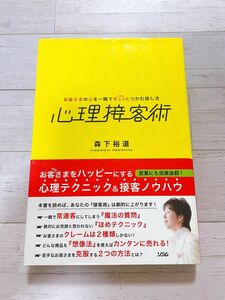 心理接客術　お客さまの心を一瞬でギュッとつかむ接し方 森下裕道／著