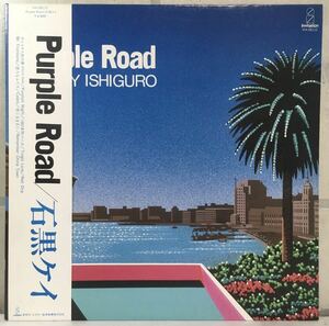 帯付 LP / 石黒ケイ (Kei Ishiguro) - Purple Road (パープル・ロード) / 和モノ 和レゲエ Disco CITY POP / 永井博ジャケ