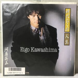 美品 EP 7インチ / 河島英五 (Eigo Kawashima) - 時代おくれ c/w 人生 / 昭和歌謡