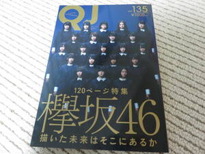 欅坂46　クイックジャパン　135　平手友梨奈　渡邉理佐　長濱ねる　守屋茜