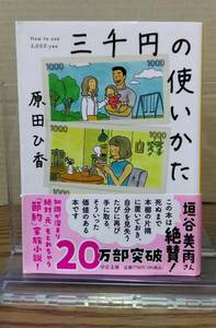 【サイン本】　原田ひ香　三千円の使いかた　中公文庫　03s24os20