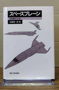 スペースプレーン　超高層飛行力学　加藤寛一郎著　東京大学出版会　03s24