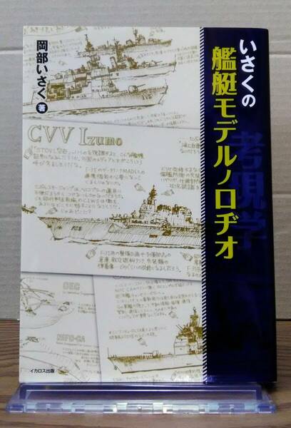 いさくの　艦艇モデルノロヂオ　岡部いさく著　イカロス出版　03s24