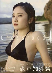 森戸知沙希(モーニング娘。) 写真集「Crossroads」初版・帯・ DVD(未開封)付き