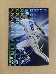 カルビー プロ野球チップス 2023 スターカード 金サイン 宗佑磨(オリックス) S-01