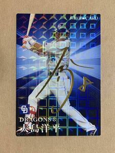 カルビー プロ野球チップス 2023 スターカード 金サイン 大島洋平(中日) S-23