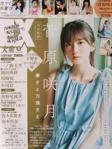 EX大衆 23.8月号 ポスター付き 菅原咲月/上西怜/東雲うみ/由良ゆら/井桁弘恵