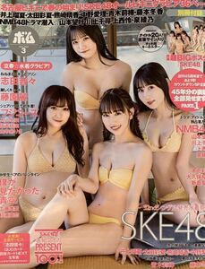 BOMB(ボム) 24.3月号 ポスター付き SKE48/志田音々/上西怜/藤園麗/フジコーズ