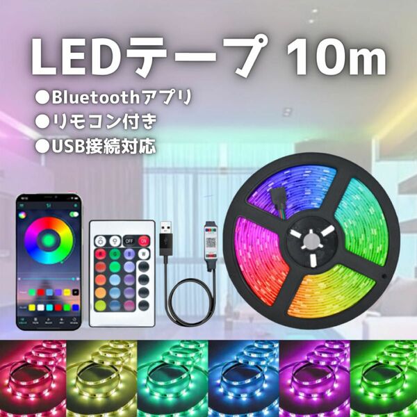 LED テープライト ライト 10m 照明 リモコン付き USB 間接照明 カット可 店内装飾 Bluetooth パーティー 