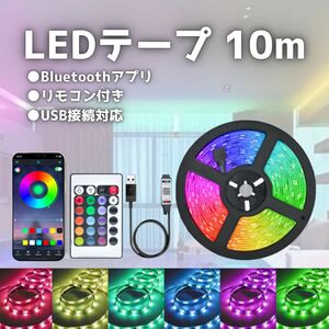 LED テープライト ライト 10m 照明 リモコン付き USB カット可 間接照明 店内装飾 インテリア