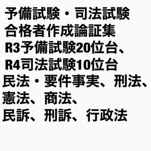 予備試験・司法試験合格者作成論証集