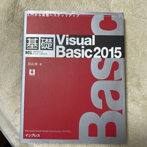 基礎 Visual Basic 2015 入門から実践へステップアップ