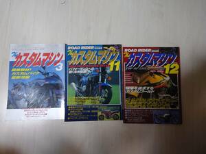 ロードライダー　ザ・カスタムマシン　３、１１、12　3冊セット