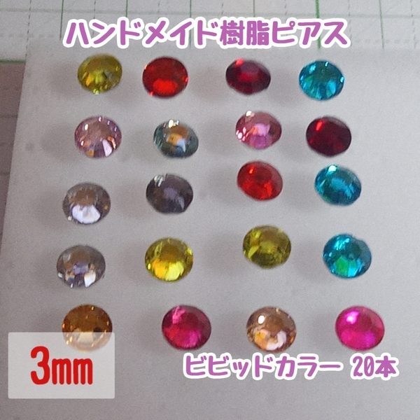 【匿名配送無料】ハンドメイド 樹脂ピアス ビビッドカラー 3mm 20本セット レディース アクセサリー ガールズ　