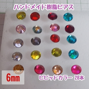 【匿名配送無料】ハンドメイド 樹脂ピアス ビビッドカラー 6mm 20本セット レディース アクセサリー ガールズ　