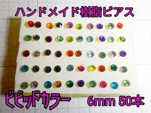 【匿名配送無料】ハンドメイド 樹脂ピアス ビビッドカラー 6mm 50本セット レディース アクセサリー ガールズ　