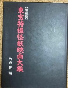 東宝特撮怪獣映画大鑑 （増補版） 竹内博／編