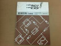 TOYOTA トヨタ カムリ/ビスタ 配線図集/追補版 1991年5月 E-SV30系他　67376_画像1