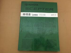 TOYOTA トヨタ　セプター 修理書/追補版　E-SXV10,15W 62372