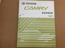 トヨタ　カムリ　新型車解説書　ACV3#系　2001年9月 71018_画像1