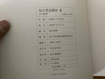 条幅入門 尾崎邑鵬／著毎日書道講座 8 少字数書/SB1_画像3