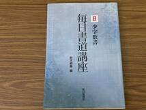 条幅入門 尾崎邑鵬／著毎日書道講座 8 少字数書/SB1_画像1