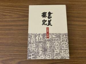 書美探求　伊藤丘城　1996年　書道　　/SB1タ