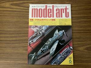 モデルアート １９８０年６月号 No.１６９　プラモ工作テクニック講座　Ｍf109　FW07 重巡 愛宕/OP2