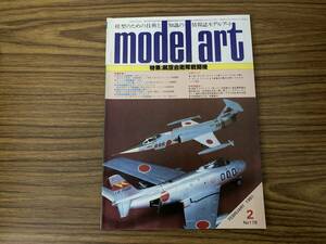 モデルアート 1981年２月No.178 特集：航空自衛隊戦闘機/F-86Fセイバー/F-4EJファントム/フェラーリ312T4/OP2