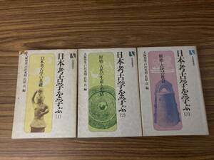 日本考古学を学ぶ1-3 3巻セット 大塚初江 有斐閣選書