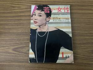 若い女性 昭和31年1月 昭和レトロ雑誌 /Z3