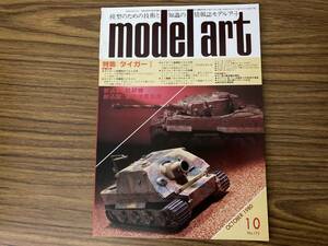 モデルアート MODEL ART 1980年10月号スケールモデル タイガーI 重巡洋艦筑摩 航空研究所・長距離機（航研機） /OP2