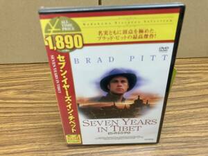 未開封 DVD　セブン・イヤーズ・イン・チベット