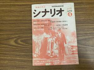 シナリオ　1976年4月 掲載シナリオ『暴走パニック大激突』『やぐされ刑事』『『狼たちの午後』　シナリオ作家協会　/A104