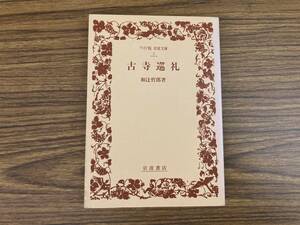 古寺巡礼　和辻哲郎著　ワイド版岩波文庫　岩波書店　/D