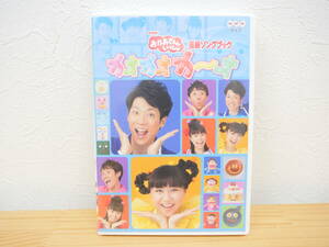 「NHK おかあさんといっしょ 最新ソングブック カオカオカーオ」 DVD 
