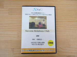 SRC治療院繁盛セミナー　3回のリピート率を上げ、ファン化する３３秘訣　DVD　2枚セット　定価４２０００円