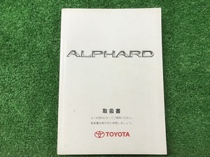 TOYOTA トヨタ アルファード 取扱説明書 シ-19 M58012 01999-58012 YS11 EM