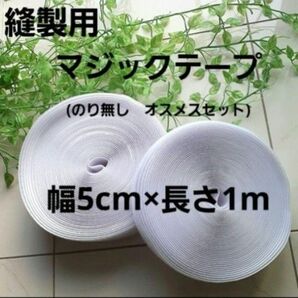 マジックテープ 幅5cm×長さ1m 面ファスナー　白　のり無し　縫製用　手芸用